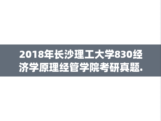 2018年长沙理工大学830经济学原理经管学院考研真题.pdf