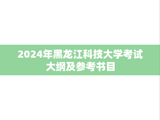 2024年黑龙江科技大学考试大纲及参考书目