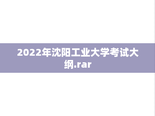 2022年沈阳工业大学考试大纲.rar