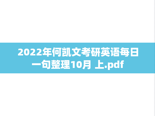 2022年何凯文考研英语每日一句整理10月 上.pdf