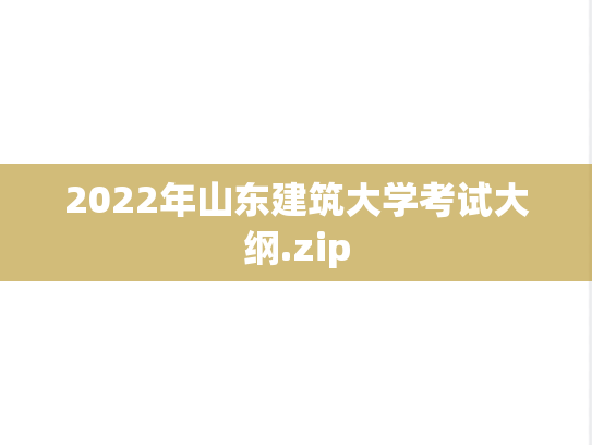 2022年山东建筑大学考试大纲.zip