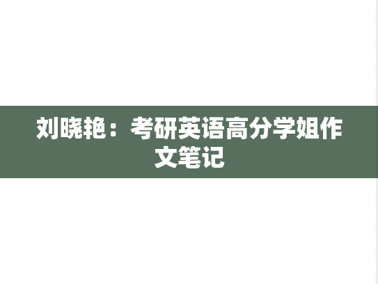 刘晓艳：考研英语高分学姐作文笔记