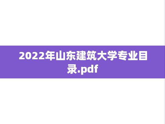 2022年山东建筑大学专业目录.pdf