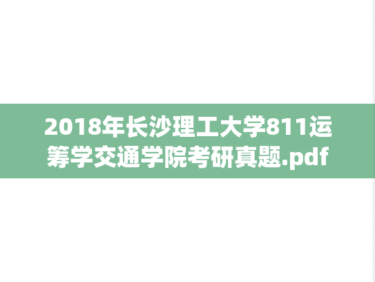 2018年长沙理工大学811运筹学交通学院考研真题.pdf