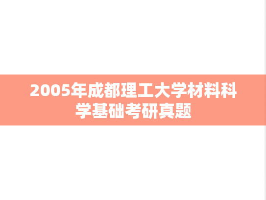 2005年成都理工大学材料科学基础考研真题