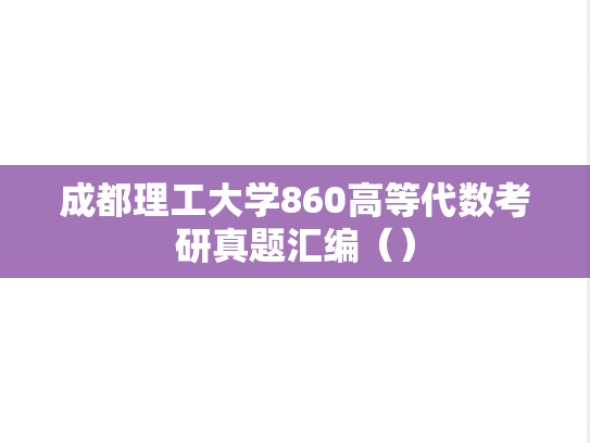 成都理工大学860高等代数考研真题汇编（）