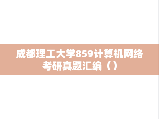 成都理工大学859<strong>计算机网络</strong>考研真题汇编（）