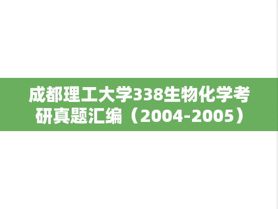 成都理工大学338生物化学考研真题汇编（2004-2005）