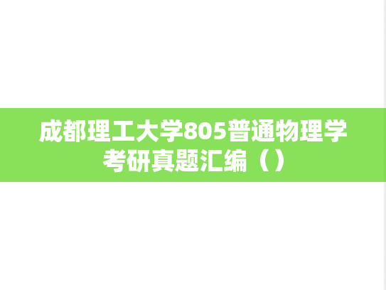 成都理工大学805普通物理学考研真题汇编（）