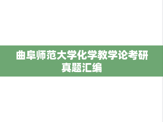曲阜师范大学化学教学论考研真题汇编