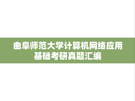 曲阜师范大学<strong>计算机网络</strong>应用基础考研真题汇编