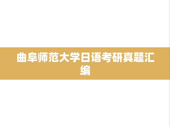 曲阜师范大学日语考研真题汇编