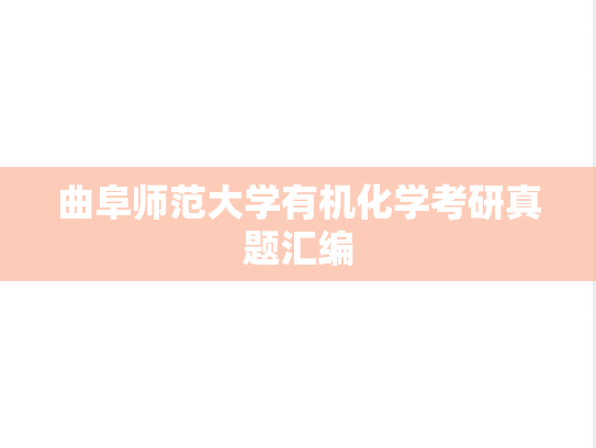 曲阜师范大学有机化学考研真题汇编