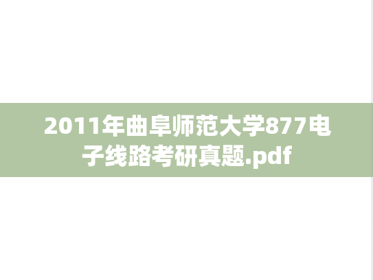 2011年曲阜师范大学877电子线路考研真题.pdf