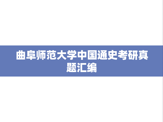 曲阜师范大学中国通史考研真题汇编