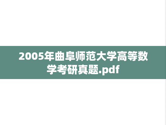 2005年曲阜师范大学高等数学考研真题.pdf