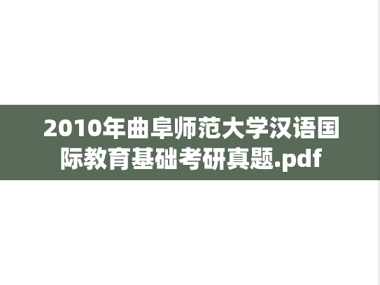 2010年曲阜师范大学汉语国际教育基础考研真题.pdf