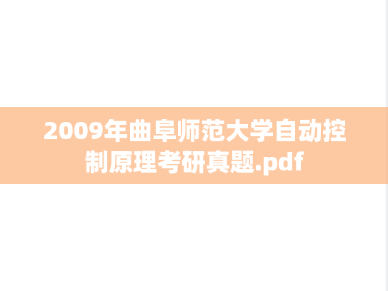 2009年曲阜师范大学自动控制原理考研真题.pdf