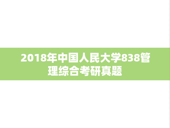 2018年中国人民大学838管理综合考研真题