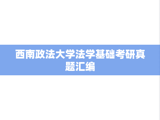西南政法大学法学基础考研真题汇编