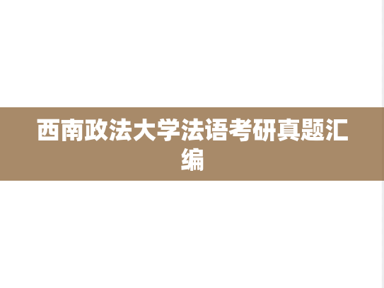 西南政法大学法语考研真题汇编