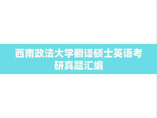 西南政法大学翻译硕士英语考研真题汇编