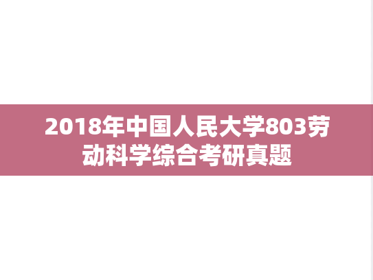 2018年中国人民大学803劳动科学综合考研真题