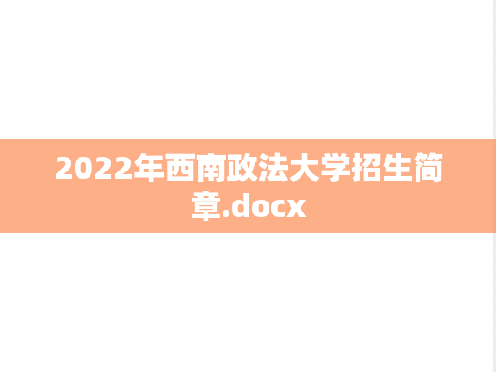 2022年西南政法大学招生简章.docx