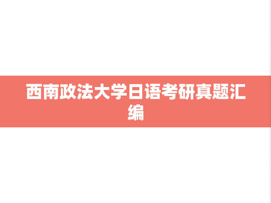 西南政法大学日语考研真题汇编