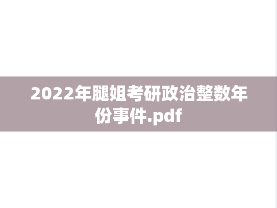 2022年腿姐考研政治整数年份事件.pdf