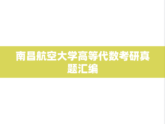 南昌航空大学高等代数考研真题汇编