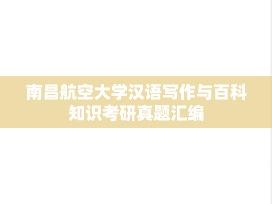 南昌航空大学汉语写作与百科知识考研真题汇编