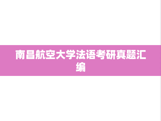 南昌航空大学法语考研真题汇编