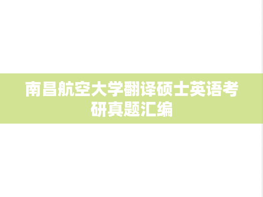 南昌航空大学翻译硕士英语考研真题汇编