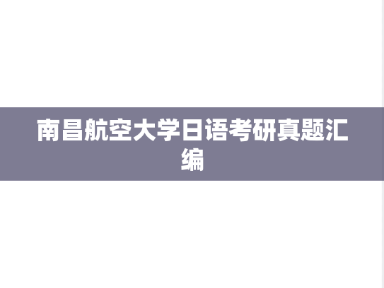 南昌航空大学日语考研真题汇编