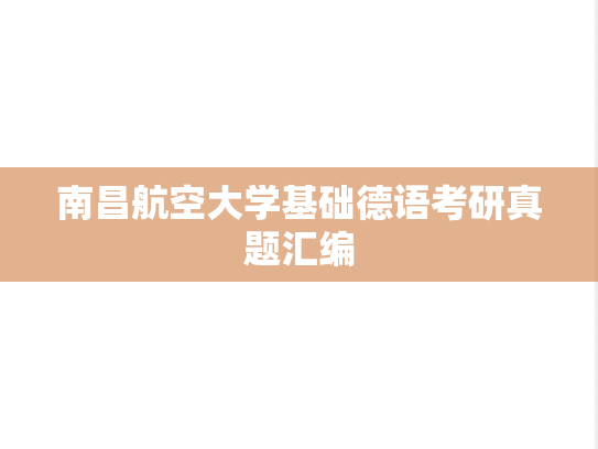南昌航空大学基础德语考研真题汇编