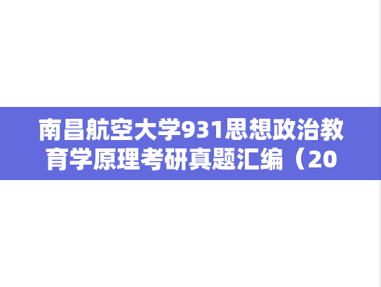 南昌航空大学931思想政治教育学原理考研真题汇编（2018-2019、2024）