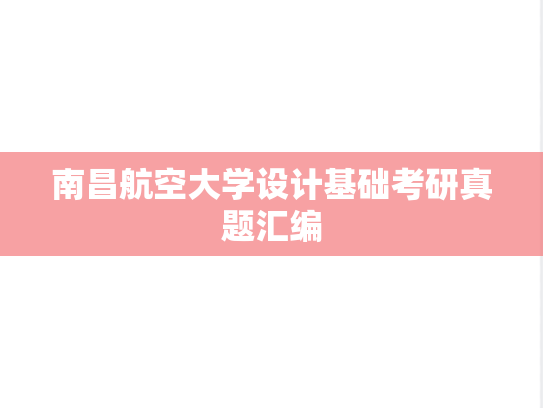 南昌航空大学设计基础考研真题汇编