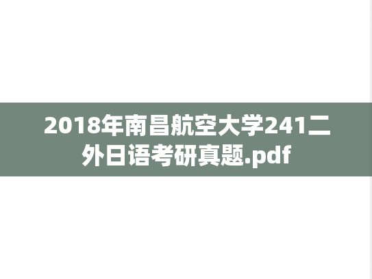 2018年南昌航空大学241二外日语考研真题.pdf