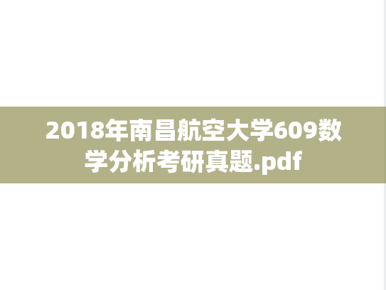 2018年南昌航空大学609数学分析考研真题.pdf