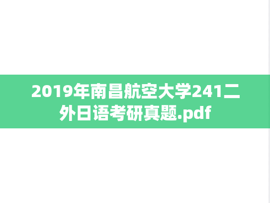 2019年南昌航空大学241二外日语考研真题.pdf
