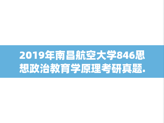 2019年南昌航空大学846思想政治教育学原理考研真题.pdf