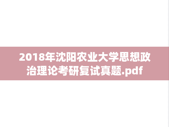 2018年沈阳农业大学思想政治理论考研复试真题.pdf