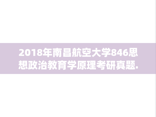 2018年南昌航空大学846思想政治教育学原理考研真题.pdf