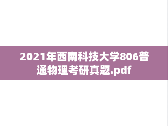 2021年西南科技大学806普通物理考研真题.pdf