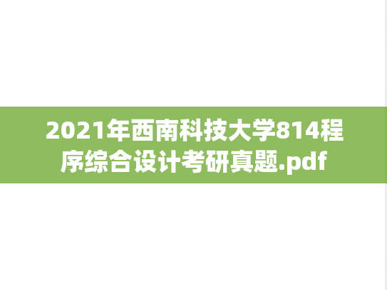 2021年西南科技大学814程序综合设计考研真题.pdf