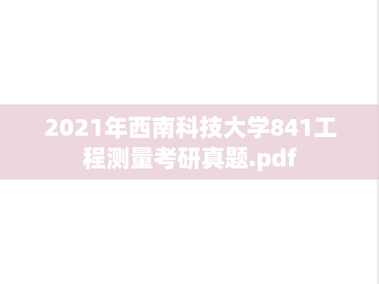 2021年西南科技大学841工程测量考研真题.pdf