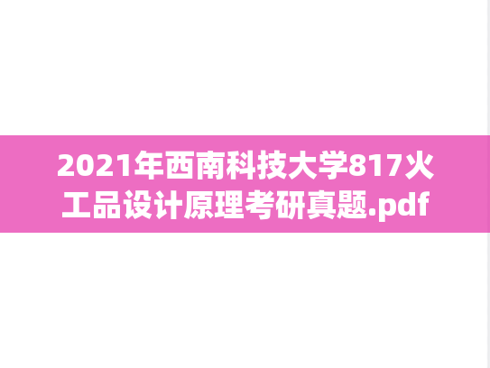 2021年西南科技大学817火工品设计原理考研真题.pdf