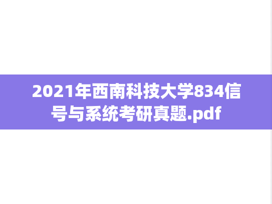 2021年西南科技大学834信号与系统考研真题.pdf