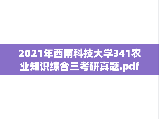 2021年西南科技大学341农业知识综合三考研真题.pdf